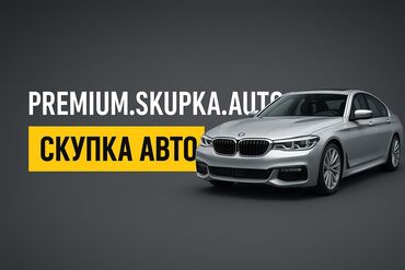 runx alex: Скупка авто 24/7 - Арест, Залог - С проблемными документами и без
