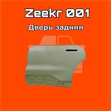 gladiator: Задняя дверь для Zeekr 001. ⚠️ Есть в наличии 🗒️Подходит на многие — 1