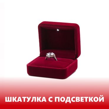 кольцо для предложения бишкек: Красивая шкатулка для кольца с подсветкой для предложения руки и