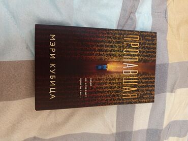 в конце они оба умрут книга: Книга «Пропавшая» Мэри Кубицы предлагает читателям захватывающий