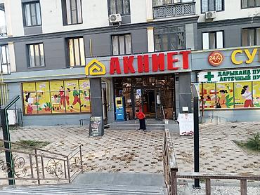 📢 ЖУМУШКА ЧАКЫРАБЫЗ! 🛒 «Акниет» дүкөнүнө иштөөгө балдар жана кыздар