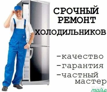 Холодильники, морозильные камеры: Repair | Холодильники, морозильные камеры | С гарантией, С выездом на дом, Бесплатная диагностика