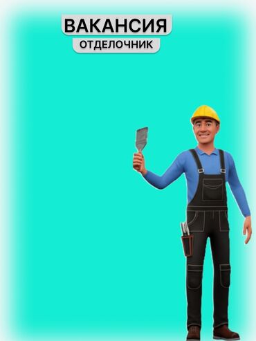 каменщик ош: 🔧 ЖУМУШ: БҮТҮҮЧҮ 📋 МИЛДЕТТЕР: Курулуш объектилеринде бүтүрүү иштери