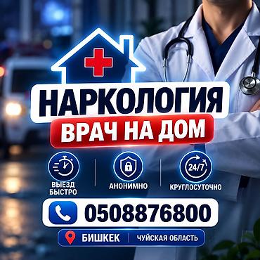 Нарколог Каракол клиника Наркологические услуги на дому -