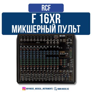 Микшер пульттар: F 16XR – это профессиональный микшер нового поколения, основанный на