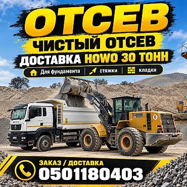Отсев, Для фундамента, Оптом, В розницу, Камаз, Хово