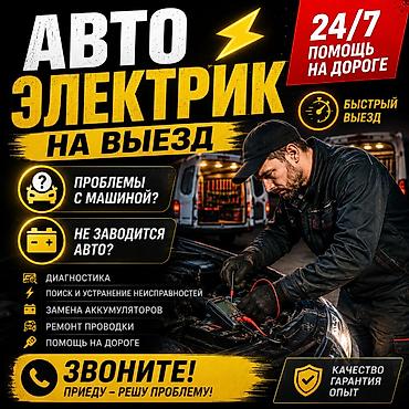 Автоэлектрик выездной 24/7 Не заводится авто или проблемы с машиной?