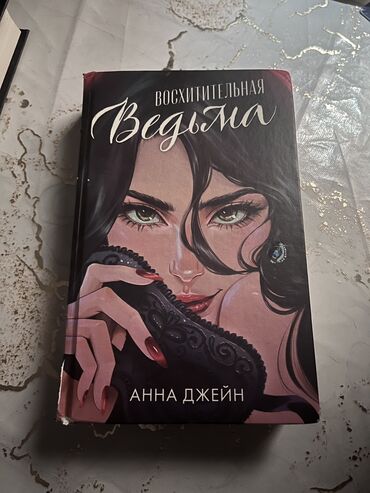 Другие комплектующие: Продаю книги Анны Джейн 
Все книги по 500 сом