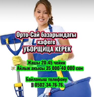 уборщица в частную школу: Требуется Уборщица, Оплата Сдельная