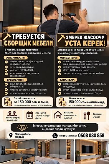 Требуется сборщик мебели в город Нарын В мебельный цех требуется