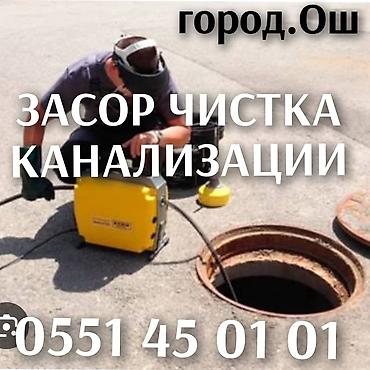 охрана вакансия: Засор чистка канализации город Ош замена канализации отопления — 3