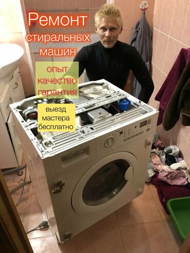 промышленные стиральные машины бишкек: Ремонт стиральных машин мастера по ремонту стиральных машинок выезд
