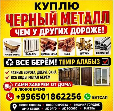 темир кескич: Скупка металлолома и металлоизделий. Принимаем: - черный металл - — 1