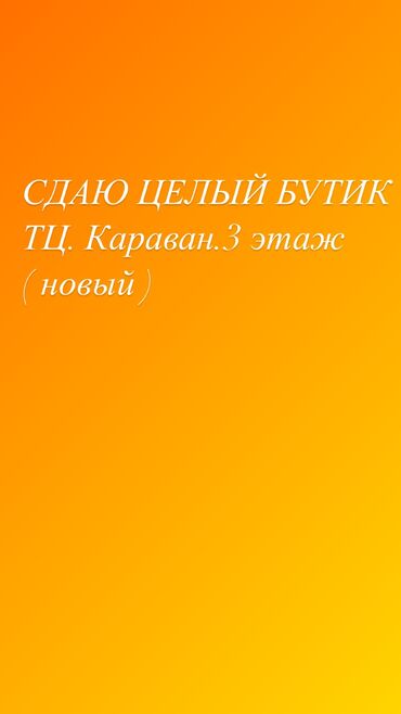 Бутики: Сдаю Бутик, 15 м², Караван, С ремонтом, Действующий, С оборудованием