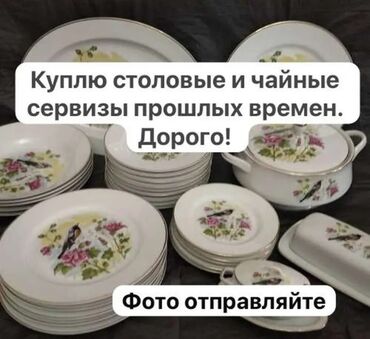 чайные сервизы советских времен: Куплю столовые и чайные наборы прошлых времен! Предлагайте и