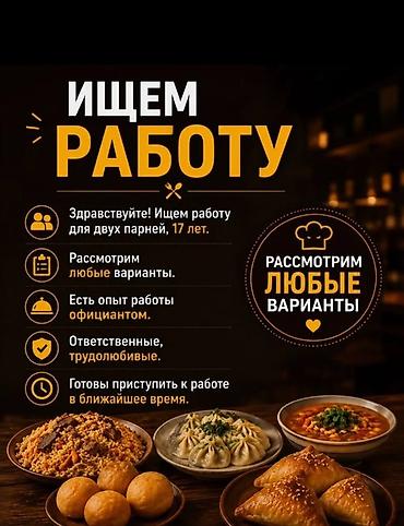 Официант. С опытом at lalafo.kg Официант. С опытом