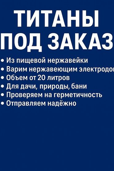 кафе муслим: Титан под заказ. Из пищевой нержавейки Любой литраж под ваше