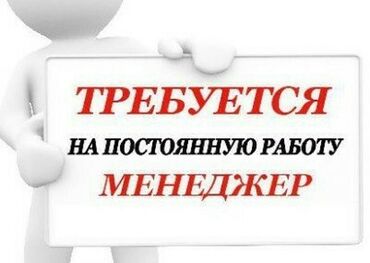 бухгалтер работа в бишкеке: В швейный цех требуется менеджер Обязательное знание офисных программ