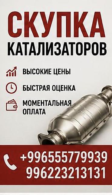 топ усилитель: Катализатор сатып алабыз, эн кымбат баада катализатор, Куплю Скупка — 1