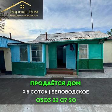 4: 📌В селе Беловодское продаётся дом на участке 9,8 соток. ▪️В доме 3 — 1