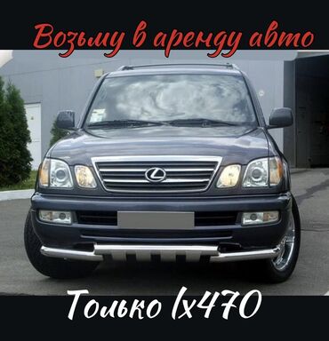 аренда лексус lx 570 без водителя: Возьму в аренду авто lx470 от 2002 до 2004 . На долгий срок нужен