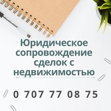 Юридические услуги: Юридические услуги | Земельное право, Гражданское право | Консультация, Аутсорсинг