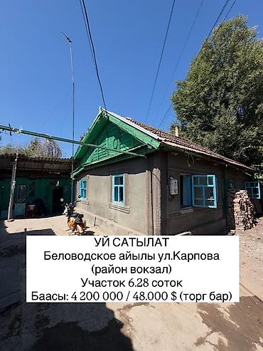 БЕЛОВОДСКОЕ АЙЫЛЫНДА ҮЙ САТЫЛАТ! 📍 Дареги: Беловодское айылы, Карпов