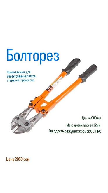 болторез купить: Болторез, длина 900 мм. от торговой марки STARTUL MASTER — 1