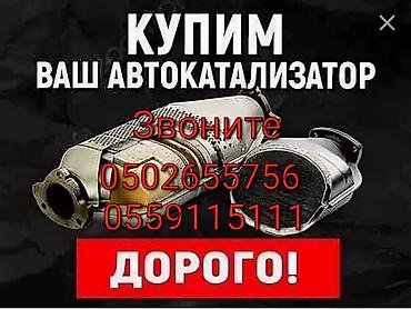 Скупка катализаторов: Катализатор алабыз, Катализатор, Скупка катализаторов Бишкек, Скупка — 1