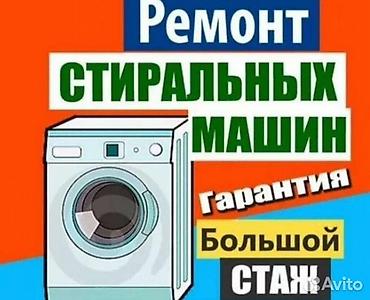 ремонт бытовой техники в г.бишкеке. ремонт микроволновок: Предлагаются услуги по ремонту стиральных машин. Мастер выезжает на — 1