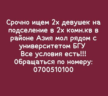 сниму квартиру в бишкек: 2 бөлмө, 64 кв. м, Эмереги менен