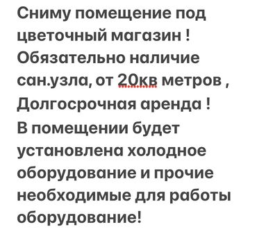 Сниму коммерческую недвижимость: Здравствуйте, читать пожалуйста внимательно, мы ищем помещение а не