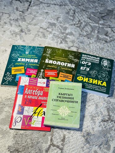 алгебра 7кл: Справочник по химии, биологии, физике, алгебре и кыргызскому языку