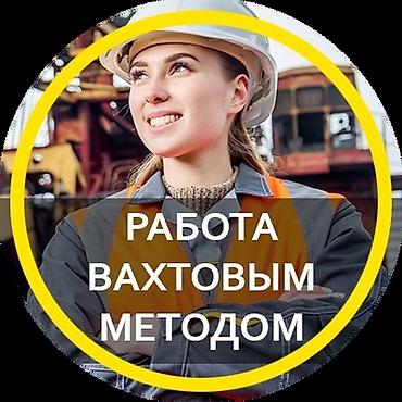 упоковщики: 1. ВАХТА В РОССИИ — УПАКОВЩИК / ФАСОВЩИК РАБОТА В РОССИИ ВАХТОЙ — 1