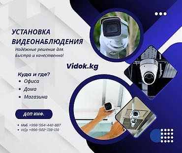 Установка, ремонт видеонаблюдения — быстро и качественно. Подходит at lalafo.kg Установка, ремонт видеонаблюдения — быстро и качественно. Подходит