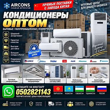 Оптовые поставки кондиционеров AIRCONS напрямую с завода Китая