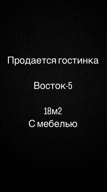 Продажа квартир: 1 комната, 18 м², Общежитие и гостиничного типа, 5 этаж, Косметический ремонт