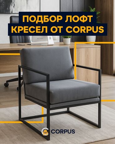 купить офисный диван: Подбор лофт‑кресел от CORPUS - Профессиональный подбор кресел в стиле