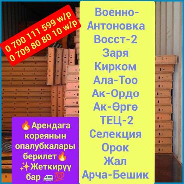 аренда опалубка в бишкеке: Сдам в аренду Опалубки