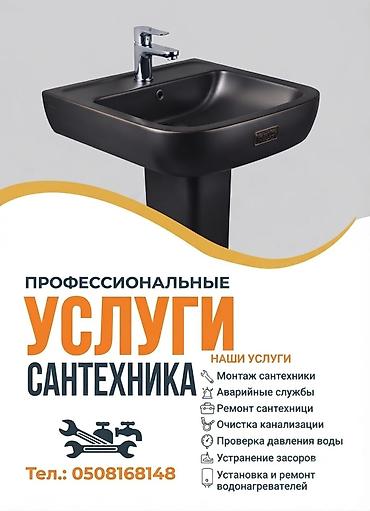 Сантехнические работы: Профессиональные услуги сантехника Комплекс работ для дома и бизнеса — 1