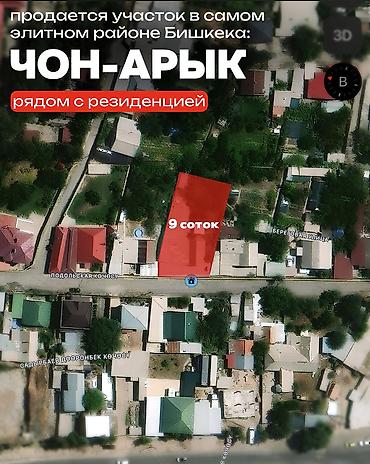 Продаётся участок с домом в элитном районе с. Чон-Арык (ориентир: ниже