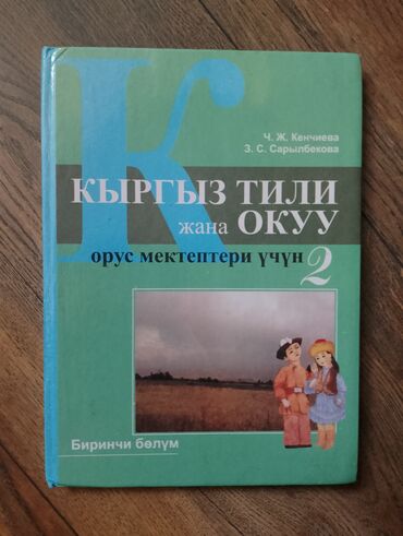 кыргызский язык 3 класс буйлякеева 2 часть гдз: Кыргызский язык, 2 класс, Б/у, Самовывоз