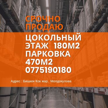 продажа офиса в бизнес центре: Складдар жана устаканалар