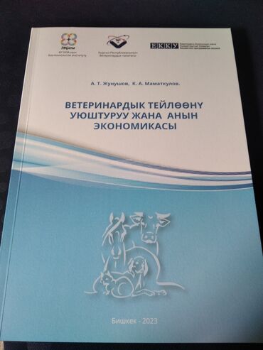 книга оно: Учебное пособие по организации и экономике ветеринарного дела. В книге