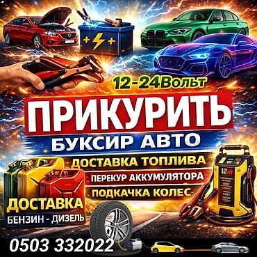 1224: Круглосуточная выездная помощь на дороге 24/7. Услуги: - Доставка — 1