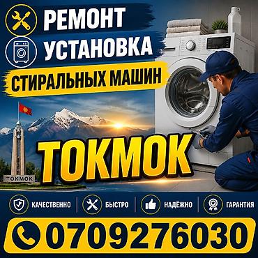 электронику: Профессиональный ремонт и установка стиральных машин в Токмоке. - — 1