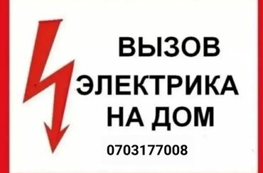 трос для чистки канализации бишкек: Электрик | Өчүргүчтөрдү монтаждоо, Зымды монтаждоо, Кир жуугуч машиналарды орнотуу 6 жылдан ашык тажрыйба