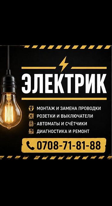 Электрик | Демонтаж электроприборов, Электромонтажные работы, Установка щитков Больше 6 лет опыта