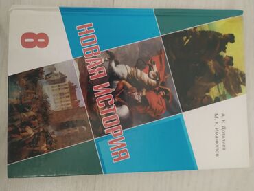 русский язык 3 класс булатова 1 часть: Мировая история, 8 класс, Новый