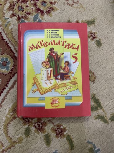 чесы: Учебник 5 класса (новый) Н.Я. Виленкин В.И. ЖОХОВ А.С. Чесноков С.И